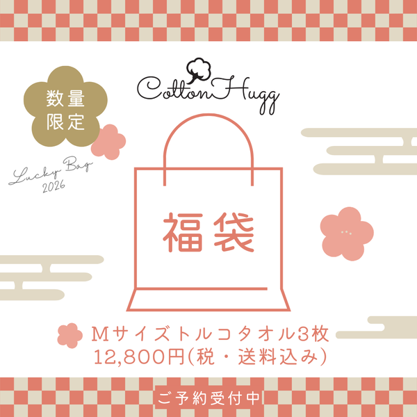 CottonHugg 2026福袋 Lucky Bag!